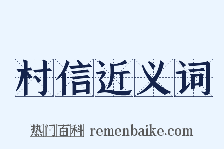 村信近义词是什么意思的图片